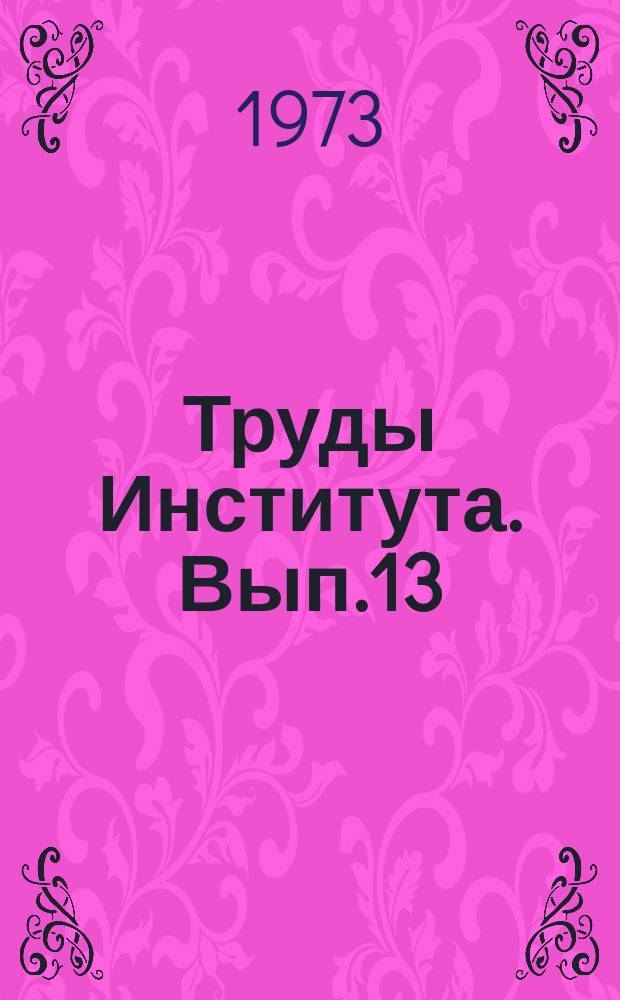 Труды Института. Вып.13(43) : Методы и аппаратура измерений на СВЧ