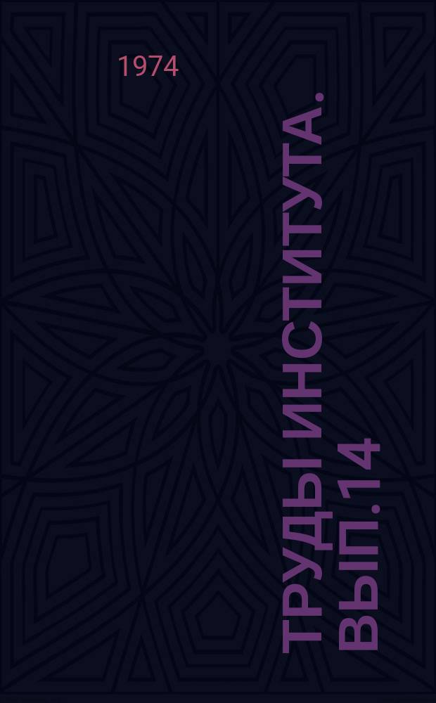 Труды Института. Вып.14(44) : Метрология в гидродинамических измерениях