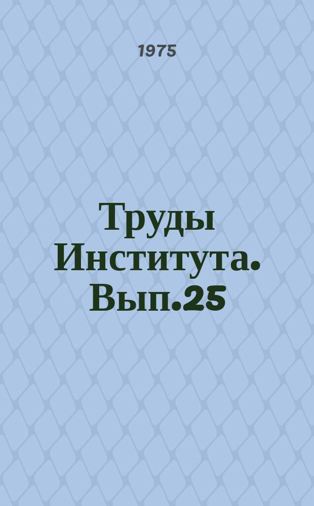 Труды Института. Вып.25(55) : Метрологическое обеспечение информационно-измерительных систем (ИИС)