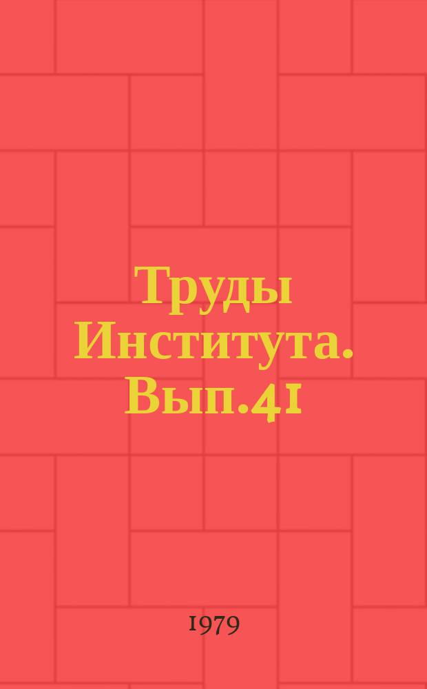 Труды Института. Вып.41(71) : Исследования в области измерений механических свойств веществ