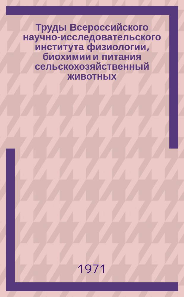 Труды Всероссийского научно-исследовательского института физиологии, биохимии и питания сельскохозяйственный животных. Т.10 : Аминокислоты в животноводстве