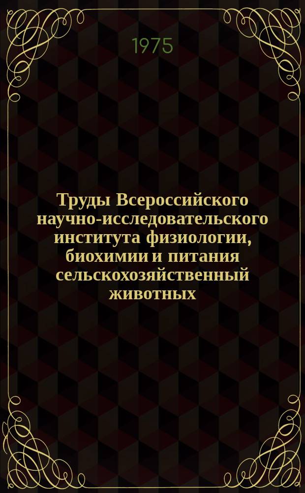 Труды Всероссийского научно-исследовательского института физиологии, биохимии и питания сельскохозяйственный животных. Т.14 : Физиология и биохимия энергетического питания сельскохозяйственных животных
