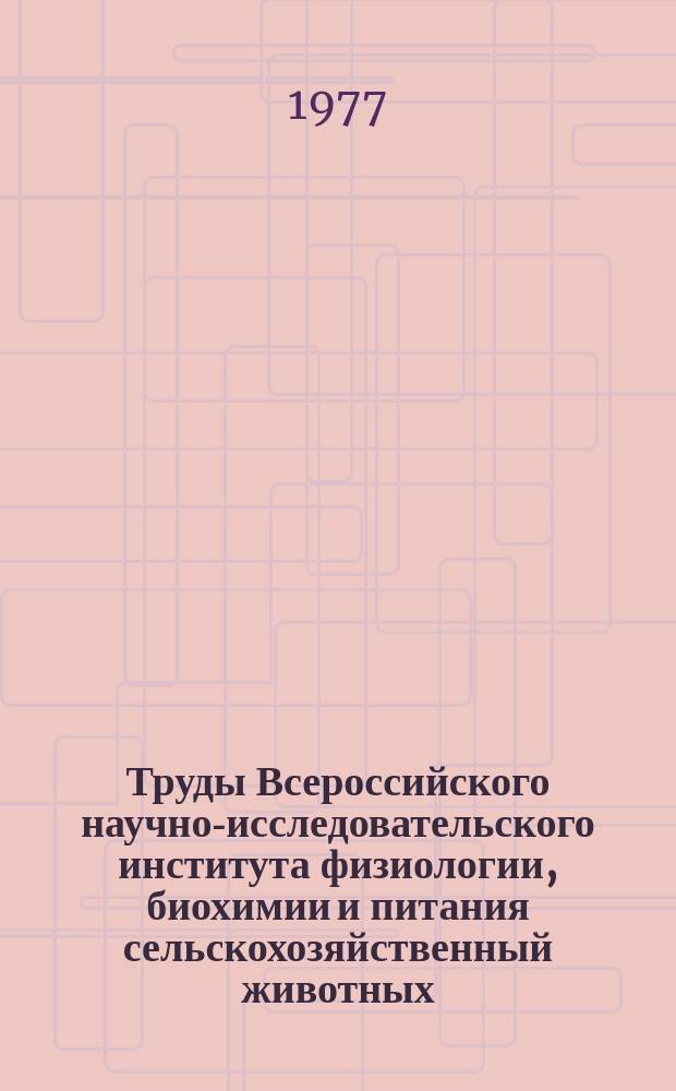 Труды Всероссийского научно-исследовательского института физиологии, биохимии и питания сельскохозяйственный животных. Т.18 : Физиология и биохимия питания жвачных животных