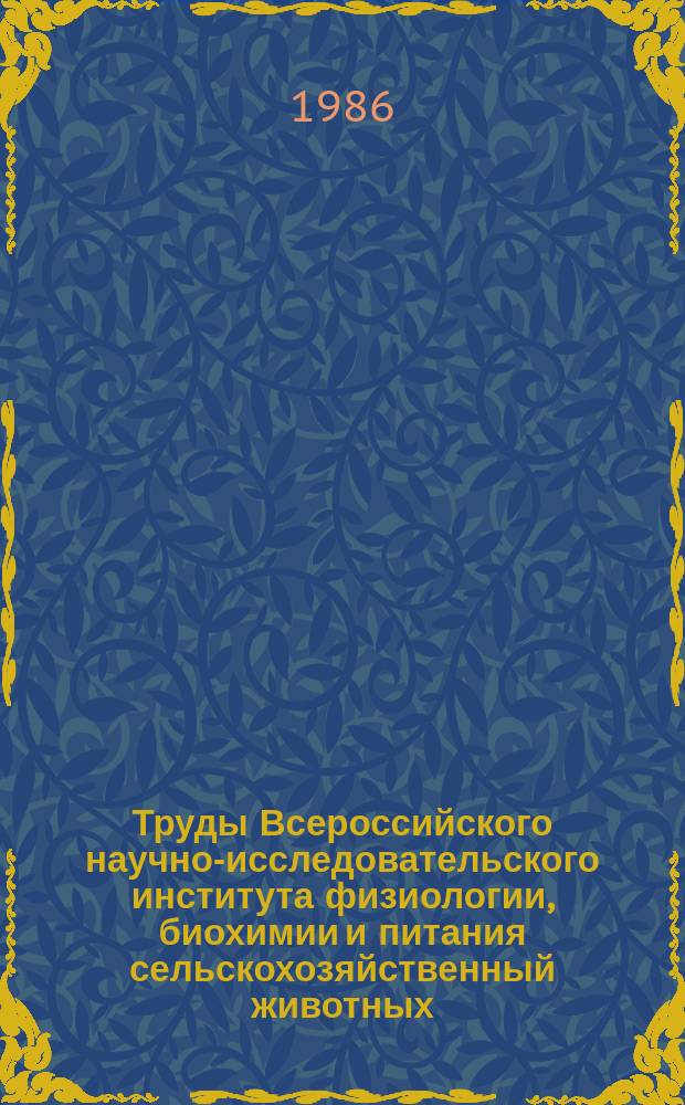 Труды Всероссийского научно-исследовательского института физиологии, биохимии и питания сельскохозяйственный животных. Т.32 : Биохимические основы высокой продуктивности сельскохозяйственных животных