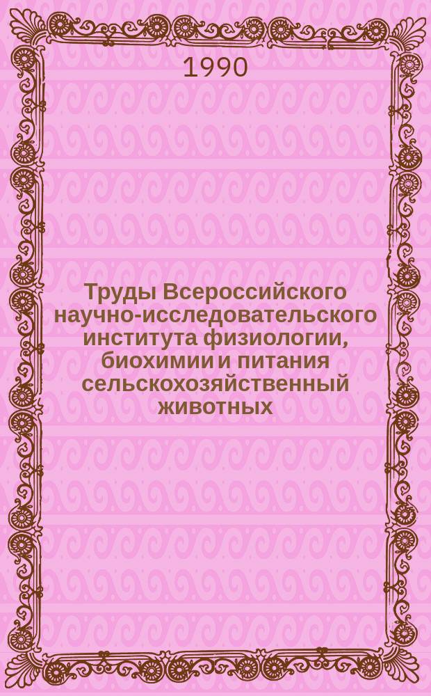 Труды Всероссийского научно-исследовательского института физиологии, биохимии и питания сельскохозяйственный животных. Т.37 : Физиология и биохимия питания молодняка сельскохозяйственных животных