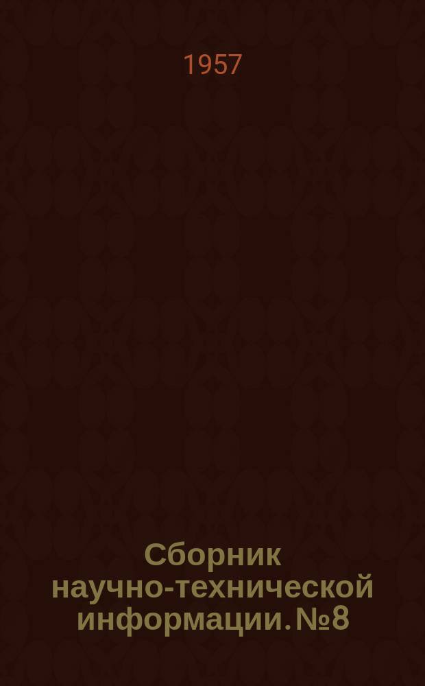 Сборник научно-технической информации. №8/9 : Аннотации и рефераты журнальных статей о реактивах, применяемых для анализа
