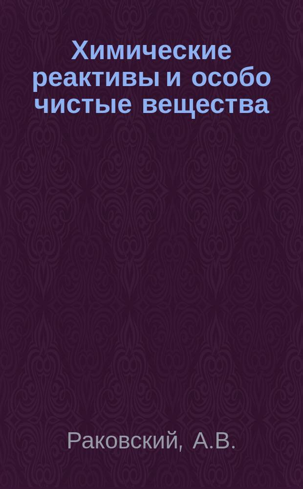 Химические реактивы и особо чистые вещества : Труды ИРЕА. Вып.5 : О вычислении новых алкоголометрических таблиц. Алкоголометрические таблицы