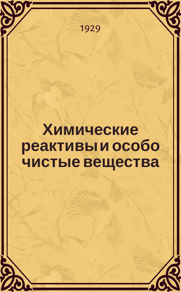 Химические реактивы и особо чистые вещества : Труды ИРЕА. Вып.7