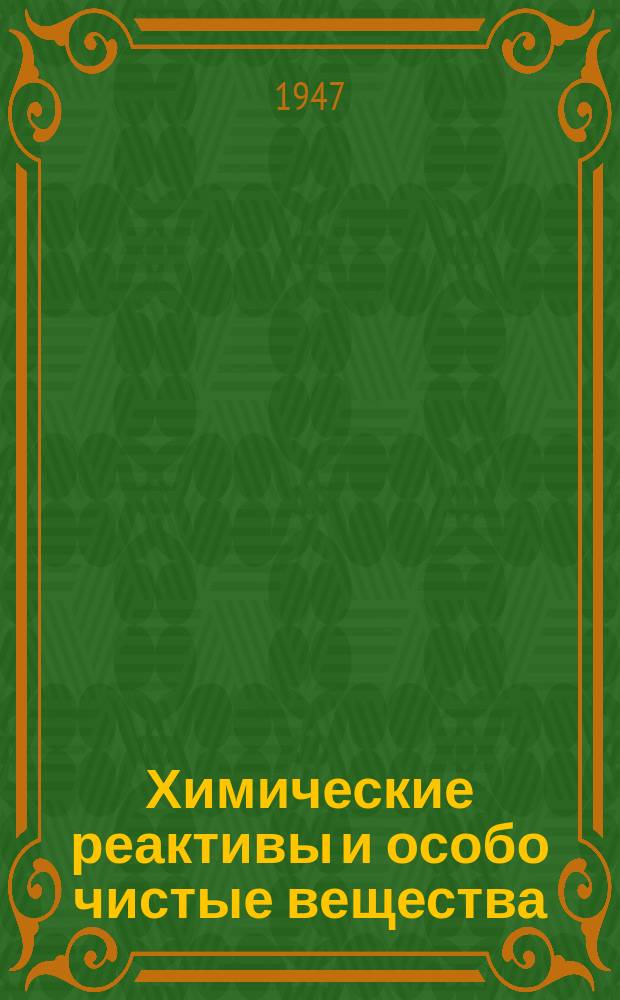 Химические реактивы и особо чистые вещества : Труды ИРЕА. Вып.19