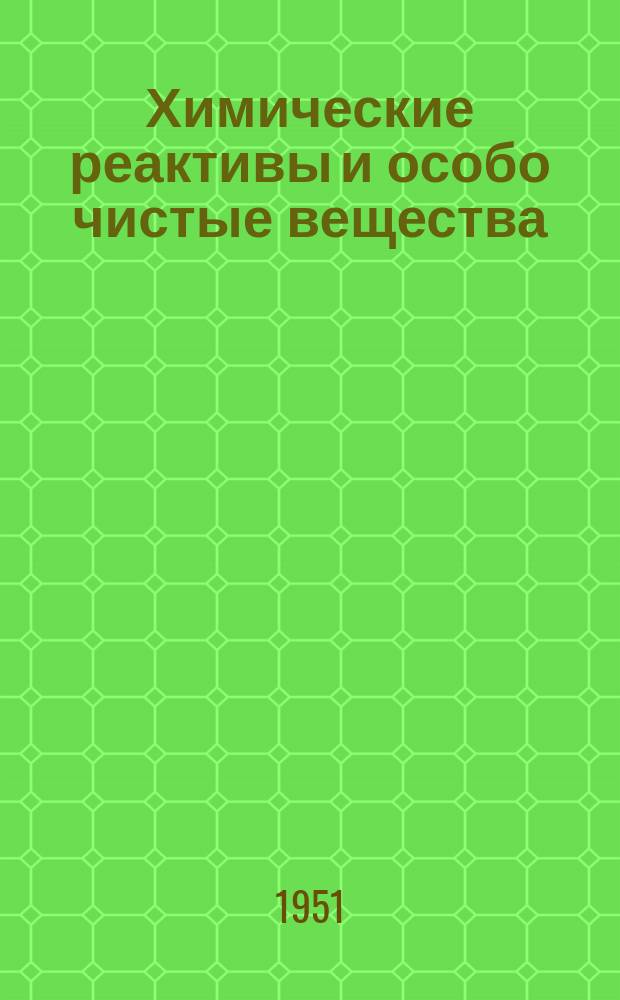 Химические реактивы и особо чистые вещества : Труды ИРЕА. Вып.20