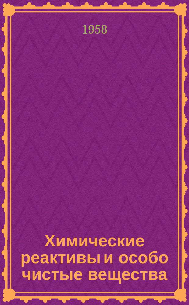 Химические реактивы и особо чистые вещества : Труды ИРЕА. Вып.22