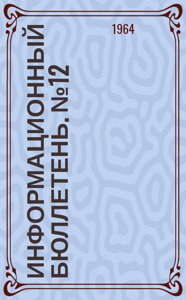 Информационный бюллетень. №12 : Рекомендации Отдела энтомологических исследований на 1964 г. по применению инсектицидов для борьбы с вредителями сельскохозяйственных культур, а также с паразитами домашних животных и вредителями в быту