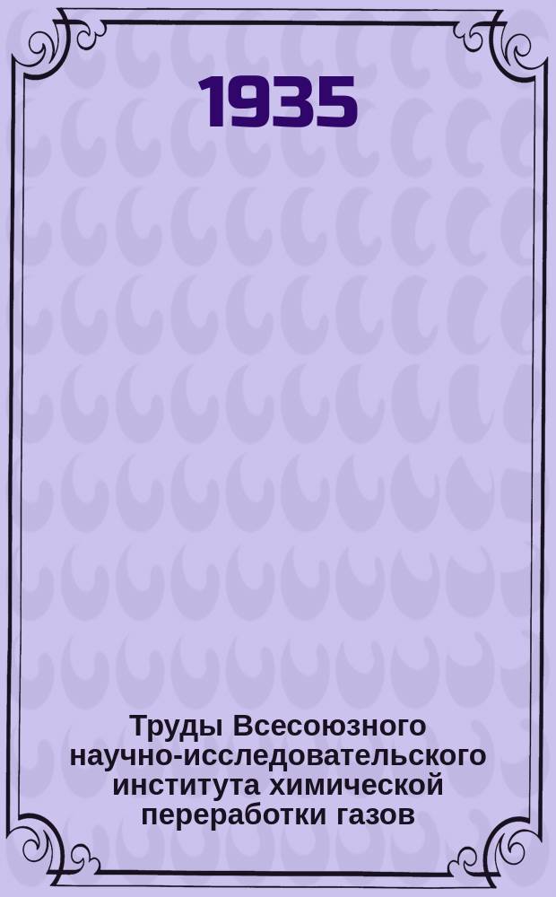 Труды Всесоюзного научно-исследовательского института химической переработки газов (Химгаз). Вып.2 : Материалы по крекингу и химической переработке его продуктов