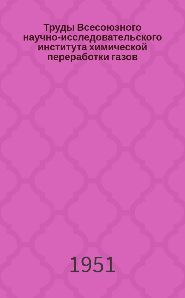 Труды Всесоюзного научно-исследовательского института химической переработки газов (Химгаз). Вып.5 : Получение кислород содержащих соединений из олефинов окиси углерода и водорода