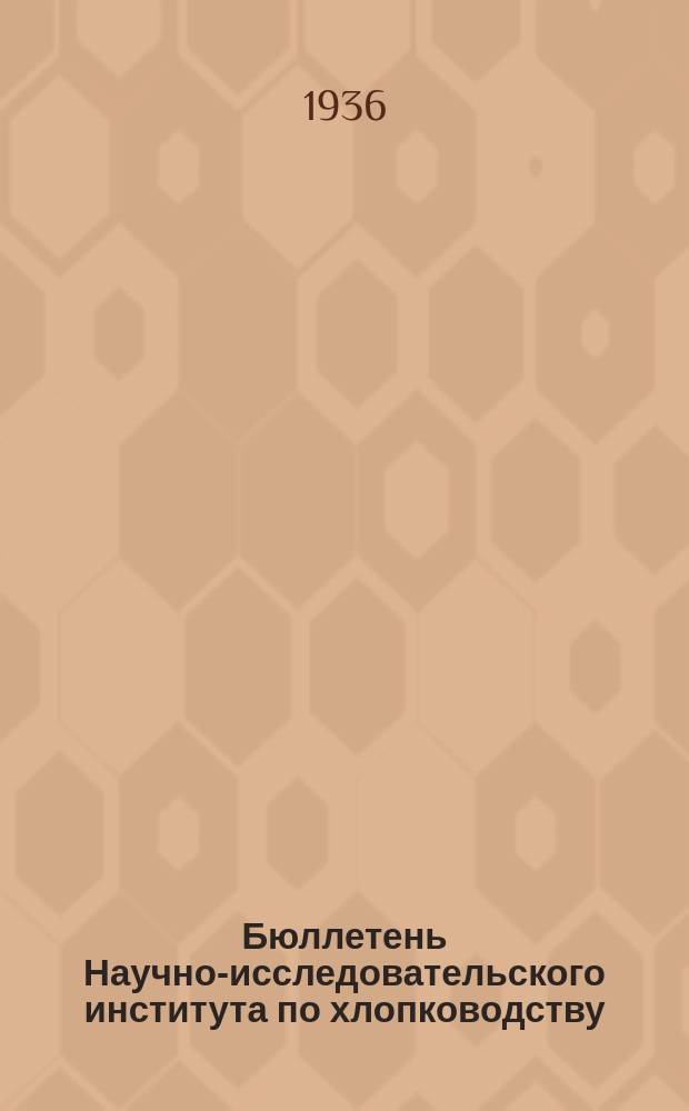 Бюллетень Научно-исследовательского института по хлопководству (НИХИ). 1936, №6(27) : Материалы по защите растений