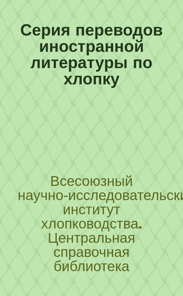 Серия переводов иностранной литературы по хлопку