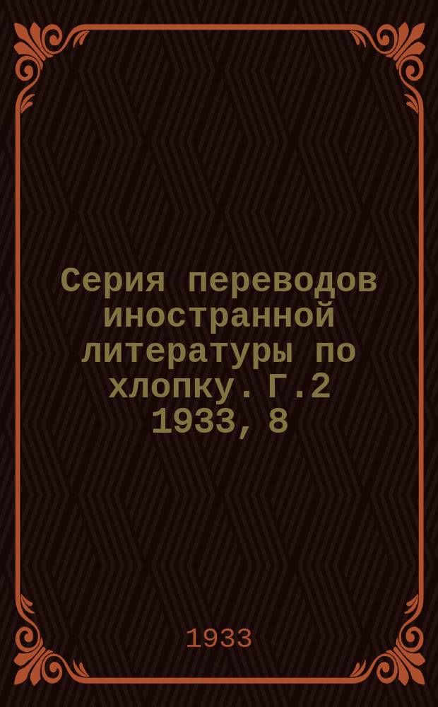 Серия переводов иностранной литературы по хлопку. [Г.2] 1933, 8/9 : [Г.2] 1933, №8/9