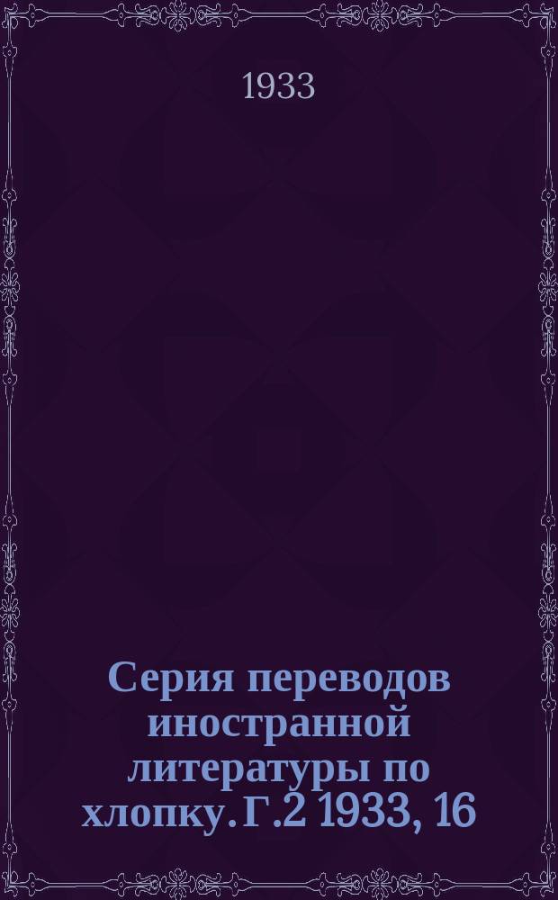 Серия переводов иностранной литературы по хлопку. [Г.2] 1933, 16/17 : Поливы хлопчатника