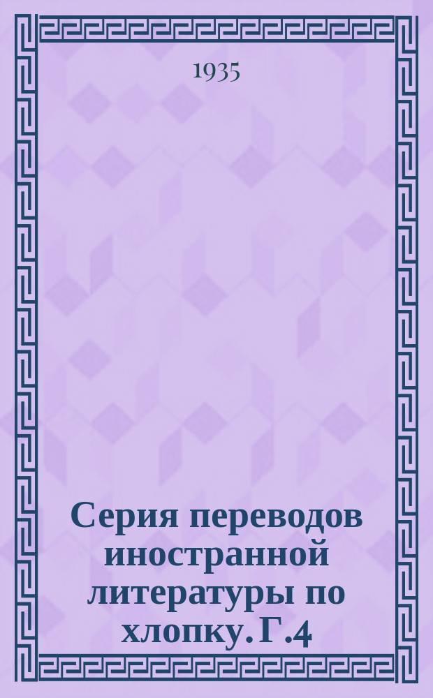 Серия переводов иностранной литературы по хлопку. [Г.4/5] 1935, 3(42) : Цитология