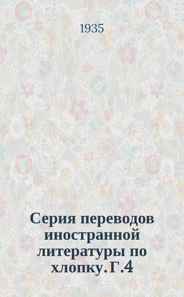 Серия переводов иностранной литературы по хлопку. [Г.4/5] 1935, 8(47) : Органическое вещество почвы и органические удобрения