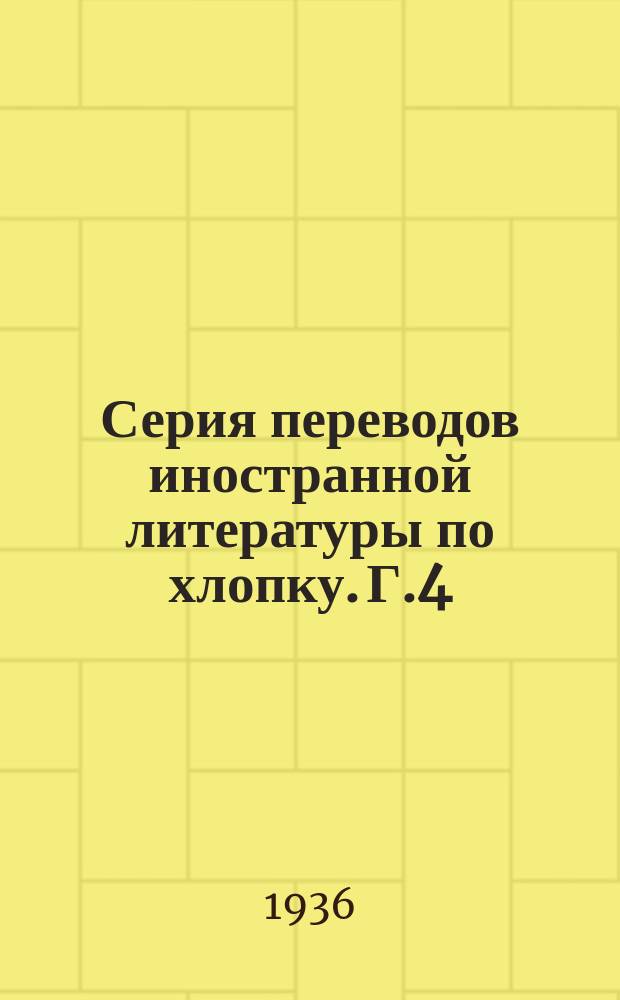 Серия переводов иностранной литературы по хлопку. [Г.4/5] 1935, 9/10(48/49) : Достижения селекции хлопчатника