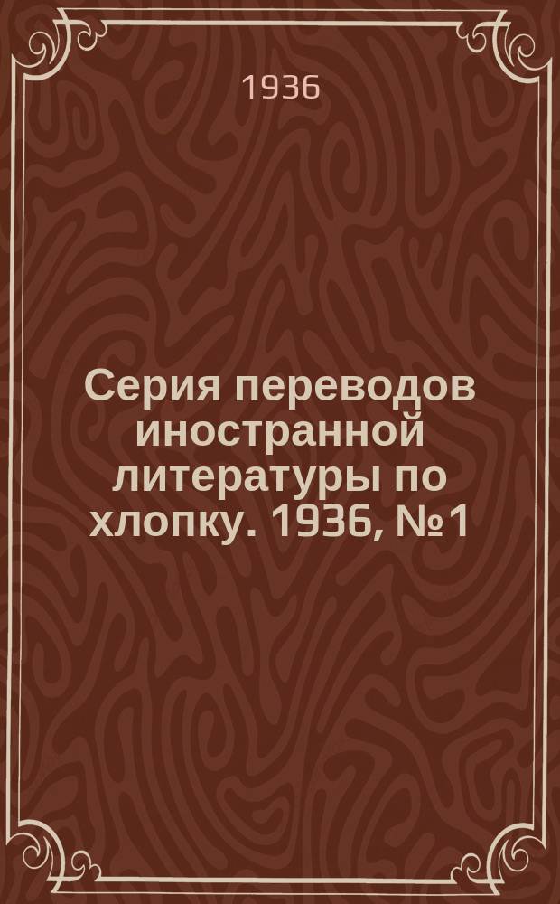 Серия переводов иностранной литературы по хлопку. 1936, №1(50) : Сроки укоса люцерны