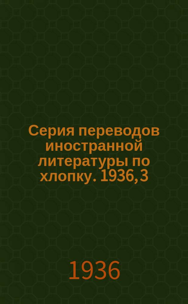 Серия переводов иностранной литературы по хлопку. 1936, 3(52) : Вопросы удобрения хлопчатника