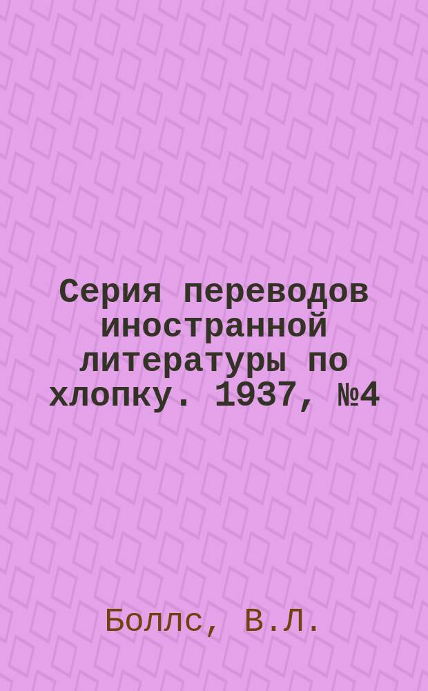 Серия переводов иностранной литературы по хлопку. 1937, №4(62) : Хлопчатник в Египте