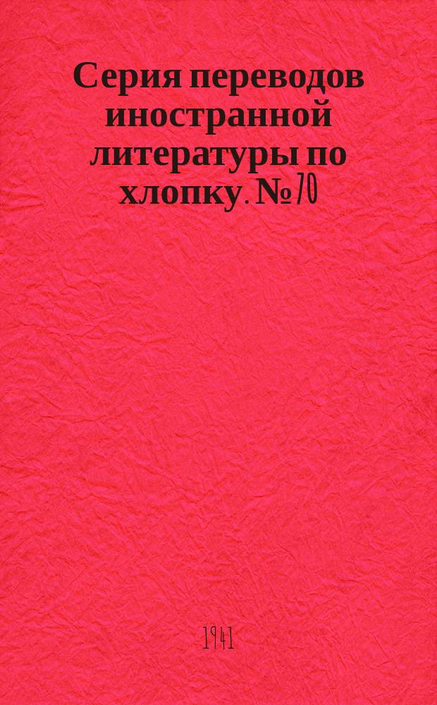 Серия переводов иностранной литературы по хлопку. №70 : Гоммоз хлопчатника