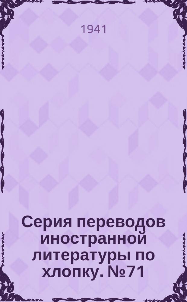 Серия переводов иностранной литературы по хлопку. №71 : Агротехника хлопчатника