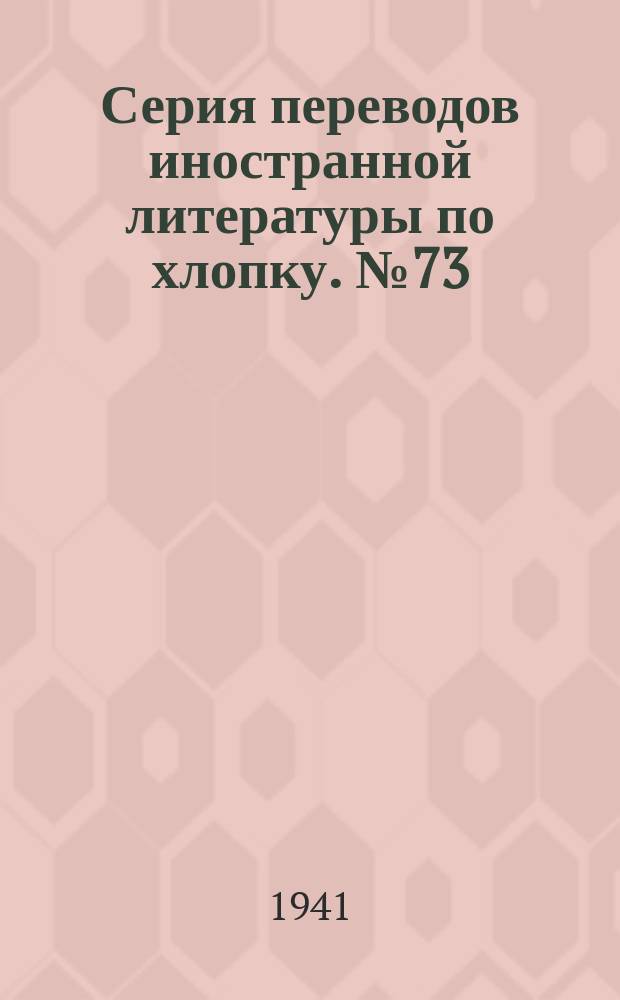 Серия переводов иностранной литературы по хлопку. №73 : Болезни люцерны