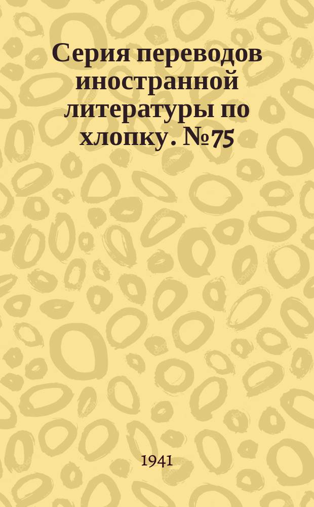 Серия переводов иностранной литературы по хлопку. №75 : Применение калийных удобрений под хлопчатник