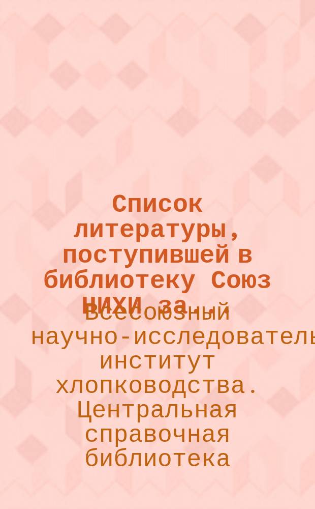 Список литературы, поступившей в библиотеку Союз НИХИ за ...