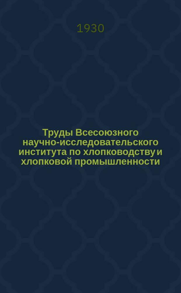 Труды Всесоюзного научно-исследовательского института по хлопководству и хлопковой промышленности (НИХИ). Вып.7 : Борьба с шистоцеркой в Туркменской ССР