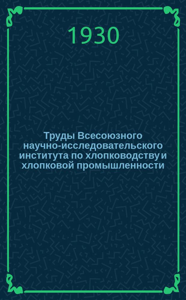 Труды Всесоюзного научно-исследовательского института по хлопководству и хлопковой промышленности (НИХИ). Вып.16 : Краткий очерк по опытам с хлопчатником на Северном Кавказе и в Крыму за сезон 1929 года