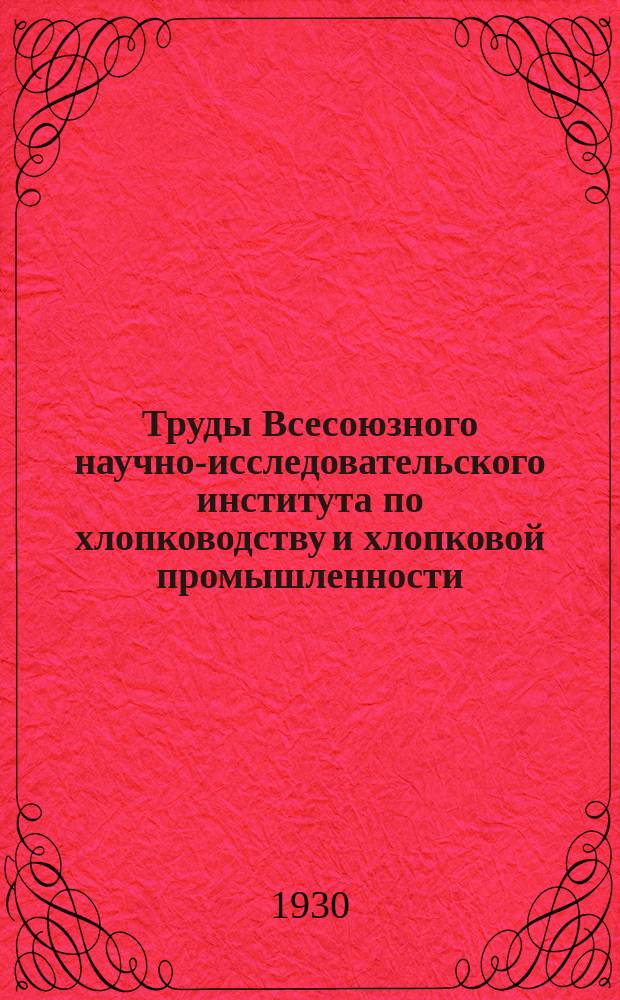 Труды Всесоюзного научно-исследовательского института по хлопководству и хлопковой промышленности (НИХИ). Вып.17[1] : Принципы организации и планирования крупных хлопковых хозяйств Средней Азии