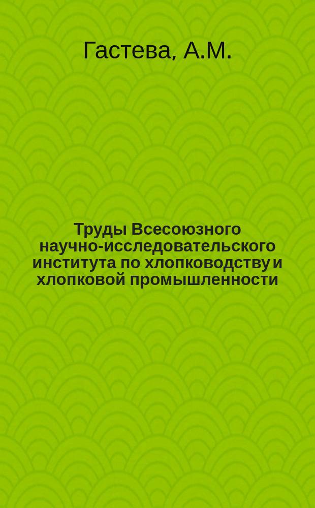 Труды Всесоюзного научно-исследовательского института по хлопководству и хлопковой промышленности (НИХИ). Вып.40 : К вопросу изучения тектонических свойств волокна хлопчатника