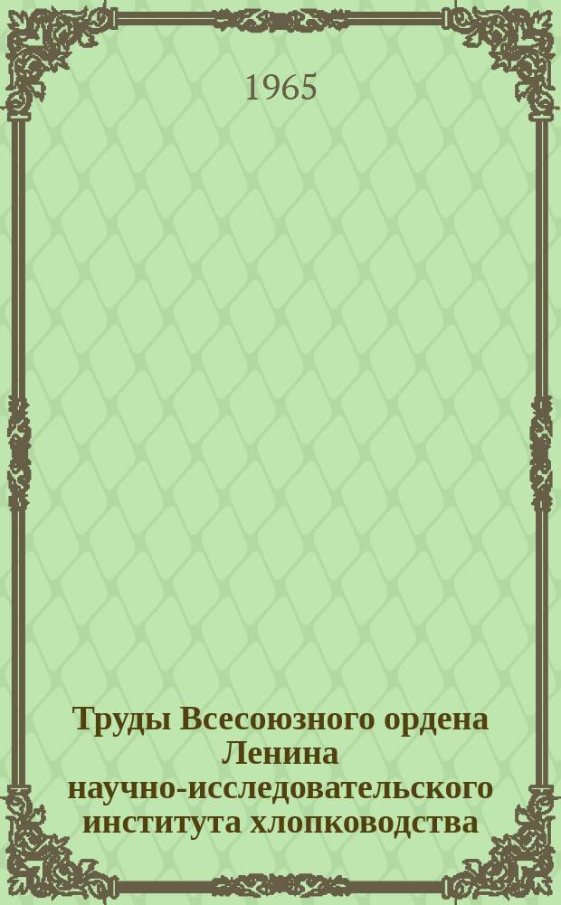 Труды Всесоюзного ордена Ленина научно-исследовательского института хлопководства : Сборник научных работ. Вып.9 : Вредители, болезни сельскохозяйственных культур и вопросы химизации в хлопководстве