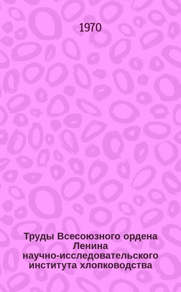Труды Всесоюзного ордена Ленина научно-исследовательского института хлопководства : Сборник научных работ. Вып.18 : Физические свойства почв, применение удобрений и вопросы мелиорации