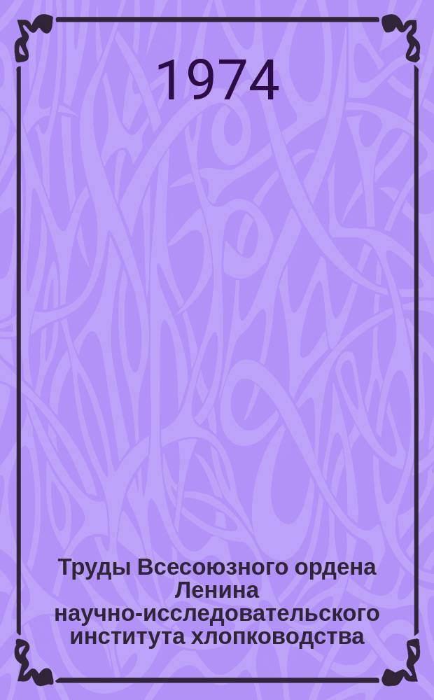 Труды Всесоюзного ордена Ленина научно-исследовательского института хлопководства : Сборник научных работ. Вып.28 : Гербициды и дефолиация в хлопководстве