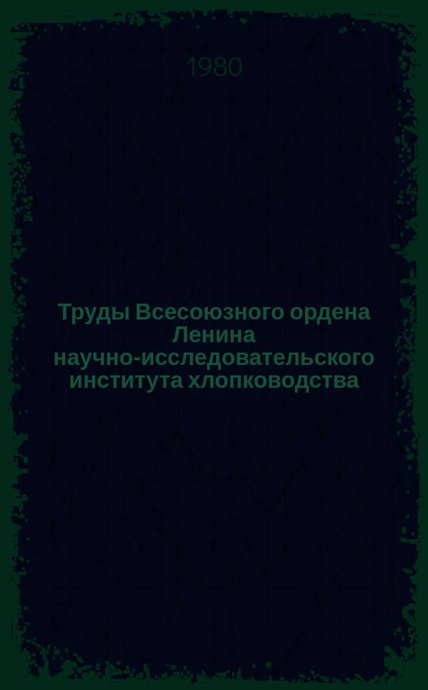 Труды Всесоюзного ордена Ленина научно-исследовательского института хлопководства : Сборник научных работ. Вып.45 : Мелиорация и орошение в хлопководстве
