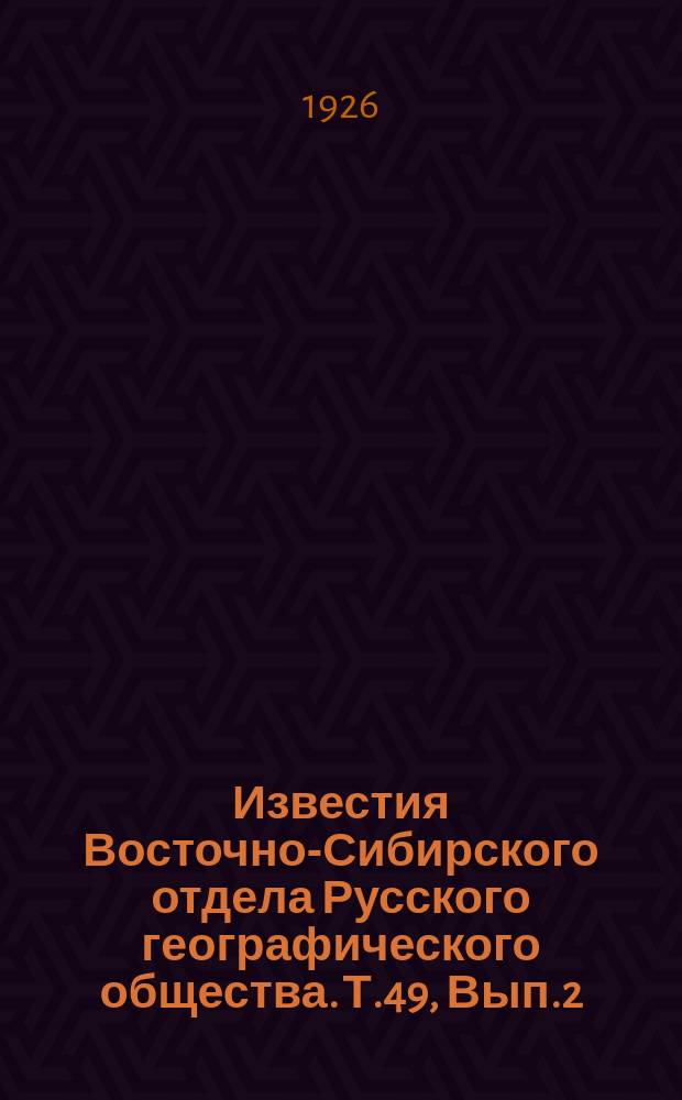 Известия Восточно-Сибирского отдела Русского географического общества. Т.49, Вып.2 : Сборник секций землеведения и экономической