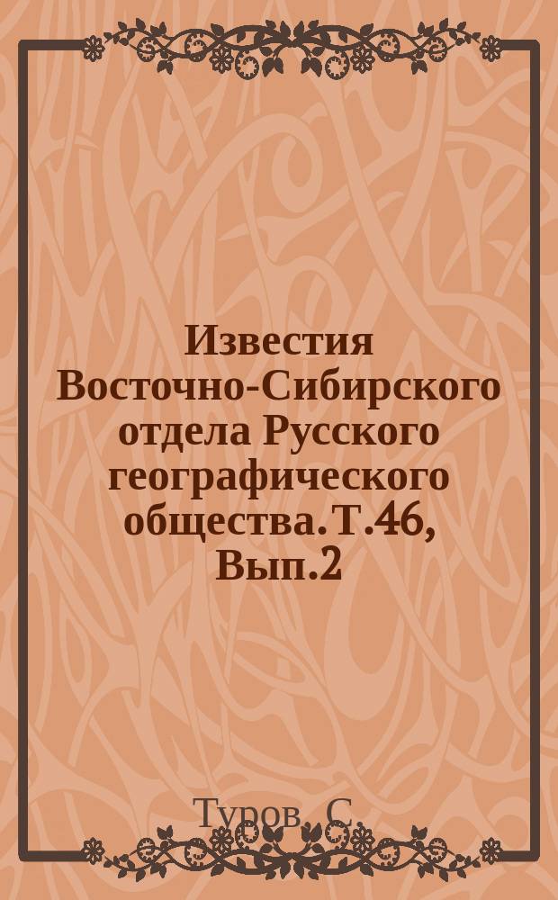 Известия Восточно-Сибирского отдела Русского географического общества. Т.46, Вып.2 : К вопросу о Баргузинском соболином заповеднике