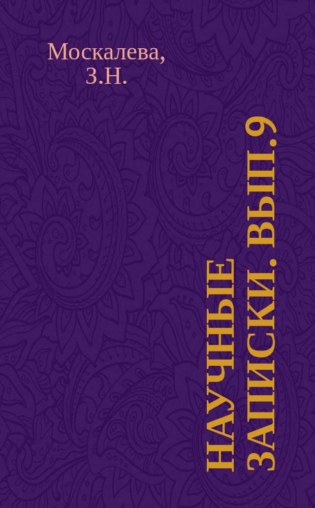 Научные записки. Вып.9 : Исследования бассейна Урала