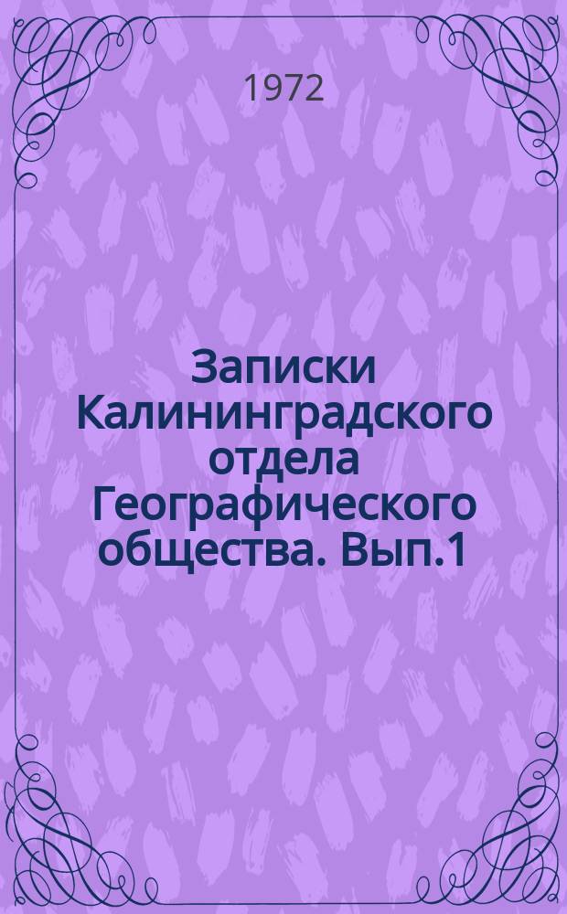 Записки Калининградского отдела Географического общества. Вып.1 : Изученность природных ресурсов Калининградской области