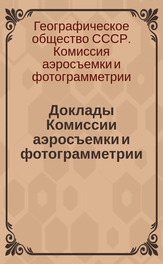 Доклады Комиссии аэросъемки и фотограмметрии
