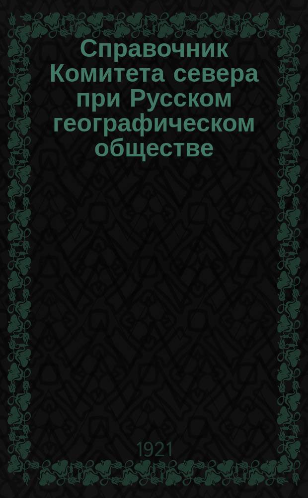 Справочник Комитета севера при Русском географическом обществе