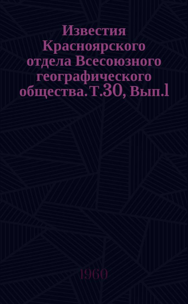Известия Красноярского отдела Всесоюзного географического общества. Т.30, Вып.1 : Красноярский край