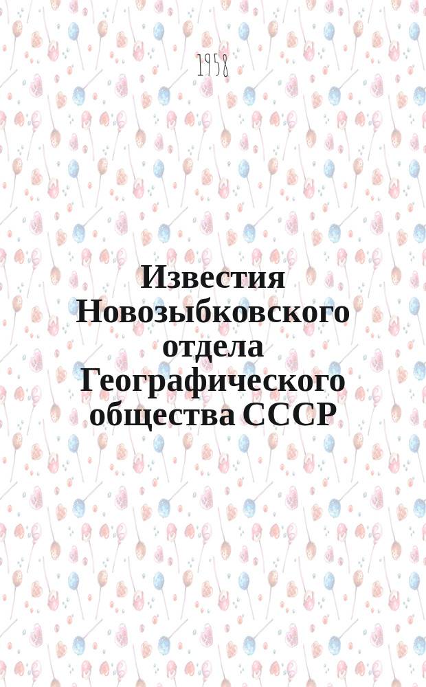 Известия Новозыбковского отдела Географического общества СССР