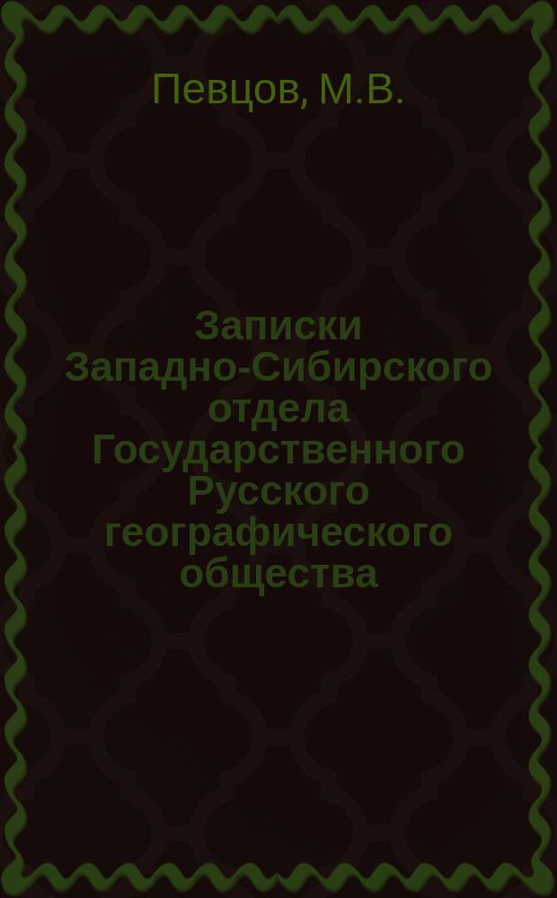 Записки Западно-Сибирского отдела Государственного Русского географического общества. Кн.5 : Очерк путешествия по Монголии и северным провинциям Внутреннего Китая